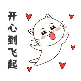 开心到飞起